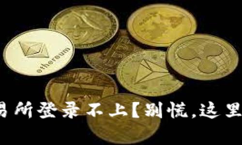 数字货币交易所登录不上？别慌，这里有你的救星！