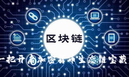 TP钱包：一把开启加密货币生态链宝藏的金钥匙