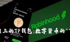 在ZSC链上的TP钱包：数字货