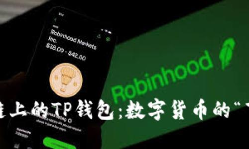 在ZSC链上的TP钱包：数字货币的“百宝箱”！