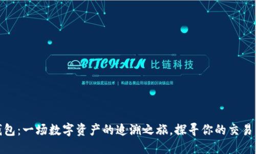 TP钱包：一场数字资产的追溯之旅，探寻你的交易印记