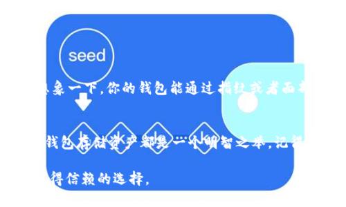 冷钱包是用于安全存储加密货币的一种离线钱包，尤其是在以太坊（ETH）等加密货币的管理中。与热钱包（在线钱包）相比，冷钱包没有直接连接到互联网，因此更不容易受到黑客攻击或网络安全问题的影响。这种保护措施使得冷钱包成为持有和管理大量加密资产的投资者和用户的首选。

### 什么是ETH冷钱包？

冷钱包的定义
冷钱包，简单来说，就是用来存储加密货币（如ETH）的一种机制，它不和互联网连接。可以把它想象成交替氧气和焚烧炉的状态。氧气在温暖的环境中自由流动，而焚烧炉则保护着火焰，保持着内部安全。冷钱包就像那种焚烧炉，将你的ETH安全地“隔离”在一个安全的环境中。

冷钱包的类型
冷钱包有几种主要类型，包括硬件钱包和纸钱包。无论哪种方式，冷钱包都提供了额外的安全层。

h4硬件钱包/h4
硬件钱包是专门为存储加密货币而设计的物理设备。常见的硬件钱包如Ledger和Trezor。当你把ETH存入硬件钱包时，私钥会被安全地存储在设备中，而这些私钥是连接到你的ETH地址的关键。想象一下它就像一个迷你保险箱，只有当你输入正确的密码时，才能打开，取出里面的“金子”。

h4纸钱包/h4
纸钱包是一种相对简单的冷存储方式，用户会将其ETH的公钥和私钥打印在纸上。这意味着，只要你保护好这张纸，就能确保你的ETH远离任何网络风险。谁说你不能把密码写下来，效果也不会差呢？但请确保不把它掉进了洗衣机！

### 为什么选择ETH冷钱包？

冷钱包的优势
选择ETH冷钱包有几个明显的理由，尤其是如果你是一个长期持有者，或者打算进行大量交易的人。

h4安全性/h4
冷钱包由于不连接到互联网，所以基本上抵御了黑客的攻击。想想看，你是否愿意把自己的财富放在一个开放的仓库中，随时都有可能被盗走？使用冷钱包，就像把你的钱藏在一个绝对安全的地方，尽量甄别出真正的“金库”。

h4长期持有的稳定性/h4
如果你相信ETH的未来，并打算长期持有，那么将你的资产存放在冷钱包中就显得尤为重要。冷钱包不仅提供了安全保障，还为你的资产带来了稳定性。正如你会选择将房产投资于一个稳定的区域一样，冷钱包也是确保你投资兑现的理智选择。

### 如何设置ETH冷钱包？

设置步骤
设置ETH冷钱包并不复杂，让我们带你一步一步来完成这个“摆弄钱”的小程序吧！谁还没点小烦恼呢？

h4选择硬件钱包/h4
首先，你需要选择一个可靠的硬件钱包。市场上有很多品牌，但是选择知名品牌总是更加靠谱。确保选购时看一下用户的评价和安全评级。

h4购买和设置/h4
购买后，启动设备并根据说明书进行设置。在此过程中，你将会生成一个恢复种子。这就像是你资产的“身份证”或“户口本”，请确保妥善保管，切勿泄露给任何人！

h4转账ETH到冷钱包/h4
完成设置后，你可以从热钱包或交易所转账ETH到冷钱包中。在进行转账时，确保你输入了正确的地址。不然，你的“金子”可能就此沉入海底，难以复得！

### 管理冷钱包

长期管理
现在，你的资产安全地存放在冷钱包中，接下来就需要好好管理了。冷钱包并非意味着“静止不动”的状态。

h4定期更新/h4
硬件钱包的制造商会定期发布固件更新，确保你的钱包能够抵御新出现的安全威胁。因此，别以为设置完毕后就不用理会，定期检查，要像门禁系统一样更新你的安全防火墙。

h4备份私钥/h4
私钥绝对不能丢失，这就好比你给自己的资产上了锁。一定要将其以安全的方式备份。可以选择多个地点。但千万不要把所有的备份放在一个地方，这样可以避免“倾家荡产”的风险。

### 注意事项

常见误区与问题
尽管冷钱包提供了相对更高的安全性，但仍需注意一些常见误区：

h4只靠冷钱包就万无一失/h4
这可是个大误区！虽然冷钱包极大地降低了风险，但并不意味你可以完全忽略安全举措。例如，定期监控你的账户活动，确保没有异常情况发生。

h4冷钱包不需要保护/h4
冷钱包的私钥不是可以随随便便放置的。想象一下，如果你把硬币和宝石放在同一个地方，结果可想而知！你需要设置安全措施，例如加密备份及限制访问。

### 未来展望

冷钱包的发展趋势
随着加密货币的继续发展，冷钱包也在不断进化。例如，一些新型硬件钱包开始集成多重认证，甚至生物识别技术，以提高安全性。想象一下，你的钱包能通过指纹或者面部识别来“识别”你，这可比任何密码都要好得多！

总结
ETH冷钱包作为存储和保护以太坊资产的一个重要工具，为用户提供了多层次的安全保障。无论你是新手还是资深投资者，采用冷钱包存储资产都是一个明智之举。记得在使用时遵循安全建议，定期备份、更新、以及对私钥采取最佳保护措施。希望你的资产在冷钱包的保护下，能够安全、稳定地增长！

数不清的投资者和普通用户都通过冷钱包保护了他们的数字财富，因此，如果你希望保护自己的以太坊资产，冷钱包绝对是一个值得信赖的选择。