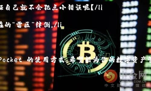 在区块链和加密货币的世界中，TokenPocket 是一个广受欢迎的钱包应用，它支持多种数字资产和 DApp。许多用户在使用 TokenPocket 时会遇到关于余额的问题，包括如何查看、管理和增加余额。接下来，我将为你详细解释如何处理 TokenPocket 余额以及一些相关的注意事项。

什么是 TokenPocket？
TokenPocket 是一款多链数字资产钱包，用户可以通过它管理以太坊、比特币和其他公链上的各种代币。它还支持与去中心化应用程序（DApp）的交互，允许用户在区块链上进行交易、投资和各种操作。换句话说，TokenPocket 就像是一个数字资产的百宝箱，能让你方便地操作不同的加密货币和参与区块链交易。

如何查看 TokenPocket 中的余额？
查看余额的过程非常简单。首先，你需要下载并安装 TokenPocket 应用。在完成安装后，打开应用：
ol
  li登录你的钱包。如果你是新用户，您可以创建一个新钱包并保存好助记词。/li
  li点击“资产”选项，查看你在不同区块链上的资产情况。/li
  li在这里你可以看到你的所有数字资产，包括余额、最新交易记录等信息。/li
/ol
这就像是在查看自己的银行账户，只不过这是一台随时随地都能访问的“虚拟银行”。

TokenPocket 余额的管理与充值
管理余额可以分为几个步骤，具体包括充值、转换和提取。

h4充值余额/h4
想要增加 TokenPocket 中的余额，最直接的方法就是充值。充值可以通过以下方式进行：
ul
  li通过交易所转账：在你的交易所账户中选择提币，将你想要的加密货币转到你的 TokenPocket 地址。/li
  li使用其他钱包转账：如果你在其他钱包中有余额，可以直接扫描你的 TokenPocket 钱包二维码进行转账。/li
/ul
记得在进行转账前，确认地址无误，因为一旦发送，资金将无法找回。就像拨错了号码，打去陌生人那儿一样，纠正起来可不容易。

h4交换资产/h4
如果你想将钱包中的某种资产转换为其他代币，TokenPocket 也提供了内置的兑换功能。你只需选择你要交换的资产和数量，然后按照提示操作即可。就像在菜市场买菜，你可以在不同的摊位之间选择心仪的食材，最终搭配出一餐丰盛的晚餐。

h4提取余额/h4
提取资金时，你可以选择将你的数字资产返回到交易所或其他钱包。操作流程通常为：
ol
  li选择你想要提取的资产。/li
  li输入接收地址（这里要特别小心，确保输入无误）。/li
  li确认操作。/li
/ol
简而言之，提币就是你把钱从虚拟钱包中取出来，就像从购物车中把东西买回家，夏天不适合的衣服也要及时换下来，不然可是一场“着凉”的麻烦。

TokenPocket 的注意事项
在使用 TokenPocket 的过程中，有几个小贴士可以帮助你更好地管理余额：
ul
  listrong备份助记词/strong：助记词是你钱包的“钥匙”，一定要妥善保管。就像你的家门钥匙，掉了就进去拧不开。/li
  listrong小额操作/strong：进行小额操作时，可以防止因为操作失误而造成不必要的损失。在区块链这个相对新兴的领域，谁能保证自己就不会犯点小错误呢？/li
  listrong及时更新/strong：保持 TokenPocket 的最新版，确保使用最新的功能和安全更新。/li
  listrong深入了解/strong：如果你对某一项功能不太确定，最好先查阅官方指南或者相关社区的信息。了解得越多，越能避免被潜在的“雷区”绊倒。/li
/ul

总结
管理和增加 TokenPocket 余额其实并不复杂，只要掌握了基本的操作方法和注意事项，你就可以轻松应对。今天我们分享了 TokenPocket 的使用方式，希望能为你的数字资产管理之路铺平一些路。记得，在这个充满机遇和挑战的数字货币世界里，保护自己的资产安全是最重要的。谁还没点小烦恼呢！

如果有任何疑问或需要深入了解的内容，请随时与我交流！
