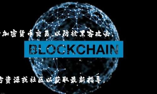 关于TP钱包能否提取DOT（Polkadot）的相关内容，可以参考以下信息：

TP钱包是一个支持多种加密货币的钱包，用户可以在其中存储、管理和交易不同的数字资产。对于DOT的提取，通常来说，只要TP钱包支持Polkadot网络，用户就应该能够提取DOT。

### 如何在TP钱包中提取DOT

1. **确保钱包支持DOT**  
   首先，你需要确认你的TP钱包版本是否支持DOT。如果不确定，可以访问TP钱包的官方文档或用户支持页面来获取最新的支持信息。

2. **发送DOT到其他地址**  
   在TP钱包中找到你的DOT（如果已经存储在钱包中）。然后，选择“发送”或“提取”选项，输入接收地址和金额，并确认交易。

3. **检查交易状态**  
   提交交易后，可以在TP钱包中查看交易的状态，确保DOT成功提取。

### 注意事项

- **网络费用**  
  提取DOT时，需注意网络费用，这通常会在交易时自动计算。

- **安全性**  
  确保你使用安全的网络环境进行操作，避免在公共Wi-Fi下进行加密货币交易，以防被黑客攻击。

- **更新钱包**  
  记得定期更新TP钱包，以保持其安全性和功能的最新。

如果需要更详细的信息或者具体操作说明，建议查阅TP钱包的官方资源或社区以获取最新指导。