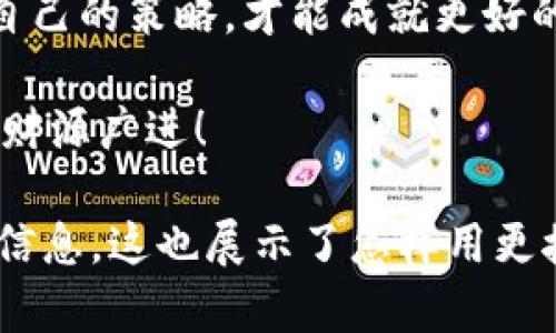    登陆OKEx交易所，打开数字货币投资新世界的大门  / 
 guanjianci  OKEx, 数字货币, 交易所, 加密资产  /guanjianci 

引言：如何在虚拟资产的海洋中乘风破浪
在这个信息爆炸的时代，数字货币交易所如雨后春笋般冒出，然而，作为用户的我们又该如何选择一个合适的平台呢？OKEx交易所就像一条精锐的船，带你驶向财富的彼岸，但首先，你需要学会如何安全地登船。

了解OKEx：数字货币的校园
在了解如何登录OKEx之前，我们先来聊聊这所“校园”。OKEx成立于2014年，是全球领先的数字资产交易平台之一。想象一下，如果比特币是一颗璀璨的星星，那OKEx就是观星的高地，不仅有丰富的星空（即交易对），还配备了专业的星象图（也就是交易工具）。在这里，你可以随时找到自己心仪的数字资产，轻松开展交易。

第一步：访问OKEx官网
要打开这扇通往财富世界的大门，首先，你需要访问OKEx的官方网站。输入网址后，就像推开了通往梦想的大门。谁还没点小烦恼呢？这段过程或许还涉及到网络的稳定性、浏览器的兼容性等等小插曲，但只要坚持下去，总能顺利登岸。

第二步：创建账户
看到官网后，接下来你会看到一个“注册”按钮。点击它，就像在校园里找到了自己的入学申请表。填写相关信息，这里需要注意的是密码要设置复杂一些，最好包含字母、数字和特殊字符，就像填写邀请码那样，保证你的账户安全。

第三步：邮箱验证
注册后，你会收到一封来自OKEx的邮箱验证邮件。这个环节有点像开学前的入学通知，确认你的身份。点击邮件中的链接，验证成功，你就正式成为了OKEx的“学生”了！

第四步：登录账户
终于可以登录了！回到官网，点击“登录”按钮，输入你刚刚设置的邮箱和密码。这时候，只要对着屏幕微微一笑，就像迎接新生的到来，期待着新的旅程开始。

细节注意：双重认证
为了安全起见，OKEx还提供了双重认证，可以说是校园里的安全监控系统。设置双重认证后，每次登录需要额外提供手机短信验证码，这样就可以有效保护你的资产安全。

使用OKEx的基本功能
登录成功后，你会看到一个崭新的交易界面。如果把OKEx比作一间大型图书馆，那么各个交易对就是书架上的书籍，你可以随意选择。无论是现货交易，还是期货交易，甚至杠杆交易，OKEx都能满足你的需求。

如何选择交易对？
在这里，选择交易对就如同在自助餐厅挑选美食。有的用户钟情于比特币，有的则偏爱以太坊。无论你选择哪种，务必提前了解其市场动态和背后的故事。有哪些科技进步让他们上涨？你是否预见到了某种行业趋势？这样，才能更好地掌握市场。

交易时的小策略
在OKEx进行交易，不妨制定一些小策略，就像学生在考试前复习一样。在市场混乱时，保持冷静，合理控制仓位，不盲目跟风。策划两到三种应对方案也很重要，这样在行情波动时，可以分别应对。

社区互动：面对面的交流
OKEx还提供了社区交流功能，可以围绕市场趋势、投资策略和技术分析与其他用户互动。想象自己在校园的咖啡馆，讨论着新鲜的商业想法，这种互助共赢的氛围，会为你的交易带来灵感。

常见问题解答
新手在使用OKEx时可能会遇到各种问题，但别担心，社区的老手们往往乐于解答，就像学长在给学弟学妹传授经验。无论是资金的充值、提现，还是交易对的操作，各个环节都有详实的说明和小提示。

个人资产的管理
一旦开始交易，如何管理好你的数字资产就显得尤为重要。对比取款、购买、转账等操作，合理利用资金，保证你的资产在适当的风险范围内增长。像管理自己的生活一样，定期检查账户，保持每一笔资金的流动性。

总结：你的航行从这里开始
通过以上步骤，你已经在OKEx交易所成功登录并开始了你的数字货币投资之旅。记住，数字资产市场波动性较大，如同海浪翻滚，不断学习和调整自己的策略，才能成就更好的你。每位投资者都是自己人生的船长，掌握好航向，伴随风浪乘风破浪，共同迎接未来的财富机遇。

总之，OKEx交易所就是你探索数字资产的乐园，希望你能在这个平台上找到属于自己的财富方向。无论是顺风顺水，还是波涛汹涌，祝你交易愉快，财源广进！

这篇文章通过幽默的比喻与生动的情感表达，带领用户一步步熟悉OKEx交易所的登录流程和基本操作，希望带给你趣味的同时，也能提供实用的信息。这也展示了怎样用更接近人类的方式来表达，让内容更具亲和力和理解度。