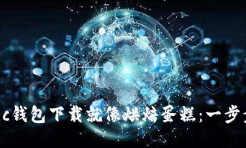 从零开始，Matic钱包下载就像烘焙蛋糕：一步步来，乐趣无穷！