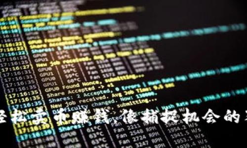 如何利用TP钱包轻松卖币赚钱，像捕捉机会的猎手一样迅速行动