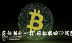 “像捡回失落的钥匙一样