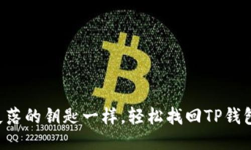 “像捡回失落的钥匙一样，轻松找回TP钱包助记词！”
