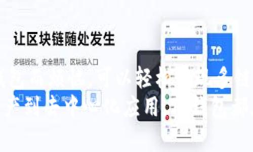 TP钱包（TokenPocket）是一款多链数字资产钱包，支持多种区块链，包括以太坊、波场（Tron）、波卡（Polkadot）等。TP钱包本质上是一个用户友好的工具，使得用户可以安全管理和交易不同区块链上的资产，波场和波卡只是其支持的众多链之一。以下是TP钱包与波场和波卡之间关系的详细介绍：

TP钱包概述
TP钱包作为一个非托管式钱包，允许用户直接掌握自己的私钥，从而确保资产的安全。用户只需要通过简单的操作，即可进行数字资产的管理和交易。TP钱包的出现使得用户能够更方便地使用多种区块链服务，其界面友好且功能丰富，非常适合新手和老手用户。

波场（Tron）介绍
波场是一个基于区块链的去中心化平台，旨在解决内容分享领域的各种问题。其核心理念是让创作者和消费者之间更直接地连接，降低中介成本。波场不仅支持各种去中心化应用（DApps），还提供了强大的智能合约功能。
在波场生态中，TP钱包为用户提供了简便的方式来存储和管理其TRX（波场的原生代币）及其它在波场链上发行的代币。用户可以方便地通过TP钱包进行TRX的转账和资产管理。

波卡（Polkadot）简介
波卡是一个新兴的区块链项目，旨在实现不同区块链之间的互通性。在波卡的架构下，不同的区块链可以通过其“中继链”相互通信和交互。波卡不仅重视安全性和可扩展性，还强调对多种不同区块链生态系统的兼容性。
在TP钱包中，用户同样能够轻松管理波卡平台中的DOT（波卡的原生代币）及其他相关资产。TP钱包将用户与波卡的生态连接起来，使得资产管理与应用使用变得更加简单流畅。

TP钱包与波场和波卡的关系
TP钱包将波场和波卡整合在同一个平台上，这样用户就不需要切换不同的钱包应用程序，方便了多链资产的管理。用户只需要一个TP钱包即可在波场和波卡之间自由切换，从而轻松管理资产、参与各种DApps和智能合约。
这种聚合效应让用户体验更加顺畅，解决了许多用户在使用不同钱包时会面临的难题，比如安全性、操作复杂性等。无论是波场的高频交易还是波卡的跨链操作，TP钱包都能够提供优越的支持。

用户案例分析
假设用户“小明”是一位数字资产投资者，他希望在波场和波卡之间进行投资。最初，他下载了两个不同的钱包，一个用来管理波场资产，另一个用来管理波卡资产。结果，他经常因为混淆不同钱包的信息而感到烦恼，转账时常常出错。
后来，小明听说了TP钱包，他决定尝试一下。使用TP钱包后，他惊喜地发现，不仅能够轻松管理TRX和DOT，还可以便捷地参与DApps的使用。这使得小明在投资上的效率大大提高，再也不需要频繁切换不同钱包，生怕今天是波场还是波卡的日子。

轻松上手：如何使用TP钱包管理波场与波卡资产
使用TP钱包其实相当简单。用户只需下载安装TP钱包应用程序，按照指示创建或导入钱包，即可开始管理自己的数字资产。以下是一些基本步骤：
ol
    listrong下载并安装TP钱包：/strong用户可以在应用商店中搜索“TP钱包”进行下载，安装后根据提示进行创建或恢复钱包。/li
    listrong创建/导入钱包：/strong新用户选择创建钱包，系统会提供一组助记词，要妥善保存；老用户则可输入助记词进行导入。/li
    listrong添加波场和波卡资产：/strong在TP钱包中，用户可以通过“添加资产”功能搜索TRX和DOT等，轻松将这些资产加入到钱包中。/li
    listrong进行交易：/strong用户可以选择“发送”或“接收”功能，轻松实现波场和波卡之间的转账。/li
/ol

总结
在数字货币日益普及的当今，TP钱包以其对波场和波卡的支持，提供了一个无缝眺望数字资产未来的平台。用户再也不需要为多个钱包而烦恼，可以轻松实现多链资产的管理与交易。
伴随着数字货币的发展，我们相信TP钱包还会不断更新、提升用户体验，为用户提供更加丰富的功能与服务。从波场到波卡，从数字资产到去中心化应用，TP钱包都在积极地为用户搭建了一座桥梁。而我们只需轻松迈步，便能在这片数字资产的海洋中遨游。