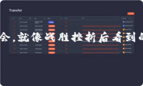 注意：请您在进行任何金融操作时都要小心谨慎，确保了解相关的风险和操作步骤。

## 在TP钱包里兑换不了是什么问题？

如果你在使用TP钱包（Trust Wallet）过程中遇到了无法兑换的情况，不用急，生活就像一条曲折的河流，总会有些小石头拦路，不过我们总能找到办法绕过它们。接下来，我们将深入分析可能的原因以及解决方案，让你的数字货币之旅不再碰壁。

### 一、网络问题：风儿在哪，钱儿就在哪

在数字货币的世界里，网络连接就像风，时而轻柔，时而狂野。网络不稳定或信号差会导致钱包无法正常与区块链网络进行交互，因此无法兑换。

解决办法：
1. 检查你的网络连接，确保WiFi或数据流量正常。
2. 尝试重启路由器或者切换网络环境。
3. 如果使用的是公共WiFi，考虑切换到私人网络，以增强安全性。

### 二、手续费设置：小钱儿也有大问题

交易手续费就像是过马路的过路费，少不了。很多时候，用户未能设置足够的手续费，导致交易卡在路口，不得不等待。

建议您：
1. 在兑换时查看可设置的手续费标准，适当提高手续费。
2. 留意网络拥堵情况，选择合适的时机进行交易。

### 三、代币问题：种类繁多，难以选择

有时候，不同的代币就像商场里琳琅满目的商品，犹豫不决导致错过良机。如果您选择的代币不支持兑换，也会导致交易失败。

请务必确认：
1. 您要兑换的代币是否在交易所支持的列表中。
2. 有些代币可能需要先转换到其他链上。

### 四、智能合约故障：万能钥匙也有锁死的一天

相较于现实中的钥匙，智能合约就像一把万能钥匙，能打开无数数字资产的大门。但是，有时候合约会出现故障，导致兑换失败。

解决方案：
1. 在兑换过程中仔细检查所有信息，及时发现问题。
2. 关注钱包和交易所的公告，了解是否有遇到技术问题。

### 五、钱包版本问题：更新换代，跟上潮流

在科技迅速发展的时代，软件的更新就像时尚潮流，永远在变化。旧版本的TP钱包可能无法支持新的交易规则。

别忘了：
1. 定期检查钱包的更新，及时下载最新版本。
2. 更新钱包后，重新启动应用程序，确保各种功能正常。

### 六、账户问题：账户也是要好好养护的

账户就像一棵小树，若不及时浇水和施肥，最后也可能因长势不足而枯萎。在兑换过程中，如果账户出现问题，兑换也会受到影响。

您可以尝试：
1. 查看账户是否异常，有没有被锁定或限制的情况。
2. 与客服团队取得联系，了解账户状态。

### 七、兑换限额：小金库也有容量限制

有些钱包在兑换时设定了限额，就像一个小金库，装不了过多的硬币。如果你试图兑换超过这个限额的资产，就会遇到问题。

注意查看：
1. 钱包的兑换限额，确保在允许范围内进行交易。
2. 如果需要大额兑换，可以考虑分次进行。

### 八、法律风险：法律的思考角落

在某些国家或地区，数字货币的使用受到严格的法律管控。如果你的账户触碰到这些法律的“红线”，也有可能导致兑换失败。

建议：
1. 确保自己了解所处地区的法律法规。
2. 如果有疑问，可以咨询专业的法律顾问。

### 九、心理因素：心态，才是王道

有时候，交易失败其实是由于过度紧张或焦虑导致操作失误。就像一场考试，心态放轻松，反而能够发挥更好。

小贴士：
1. 无需过于焦虑，可以与亲友聊聊，减轻负担。
2. 制定清晰的交易计划，保持冷静。

### 总结

在TP钱包中无法兑换的原因很多，但通常都可以通过排查和调整解决。每一次遇到的困难，都是一个成长的机会，就像战胜挫折后看到的彩虹总是更加绚烂。希望每位数字货币爱好者都能够在各类问题中不断探索，找到属于自己的道路！ 

最后，记得——“谁还没点小烦恼呢？”心情放轻松些，任何问题总有办法解决，加油！