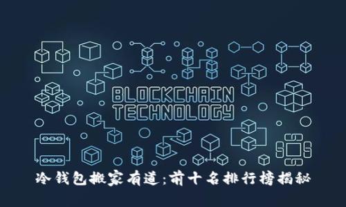冷钱包搬家有道：前十名排行榜揭秘