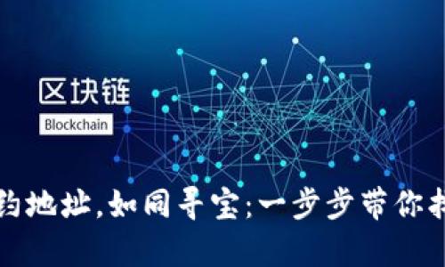 TP钱包添加合约地址，如同寻宝：一步步带你找到隐藏的财富