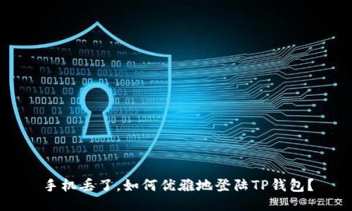 手机丢了，如何优雅地登陆TP钱包？