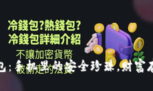 小贝壳冷钱包：手机里的安全珍珠，财富存储的新选择