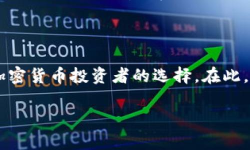 关于TP钱包（TokenPocket wallet）的下载与支持的问题，实际上不同地区的用户对该钱包的支持力度与下载可行性差异很大。以下是对这个话题的详细探讨，包括哪些地区可能会更加方便用户进行TP钱包的下载与使用。

### TP钱包在哪里受欢迎？

#### 1. **亚洲地区**
中国
TP钱包在中国地区的用户群体非常庞大，因其支持多种区块链资产的管理，方便了很多数字货币投资者。尽管在下载方面，有些用户可能会面临访问速度慢的问题，但通过一些加速手段，依然可以顺利下载。

日本
日本对加密货币的接受程度高，TP钱包也在日本受到用户的欢迎。由于日本对区块链技术相对开放，用户可以愉快地下载使用TP钱包，进行资产的管理和交易。

韩国
韩国是一个加密货币文化相当发达的国家，TP钱包的用户同样不在少数。用户在这里可以方便地下载应用，并参与到各种区块链项目中，享受快速、安全的数字资产管理。

#### 2. **欧洲地区**
德国
德国在加密货币领域一直保持着领先地位。TP钱包在这里也有一定的用户基础，很多投资者选择使用TP钱包来管理他们的数字资产，下载是相对容易的。

法国
法国的区块链项目许多，TP钱包在这里也得到了广大用户的认可。用户在应用商店中能够顺利找到并下载TP钱包，体验其带来的便利。

### 如何下载TP钱包？

1. 通过官方网站
用户可以直接访问TokenPocket的官方网站，找到适合自己设备的下载链接。官网的下载链接一般是最安全的选择。

2. 应用商店下载
无论是Android还是iOS用户，在各大应用商店中搜索“TokenPocket”或“TP钱包”都能找到相应的下载链接。在这里，一键下载的体验让人觉得像是在家里点外卖一样方便。

### TP钱包的优势

1. 多链支持
TP钱包支持多种区块链，用户可以在一个钱包中管理不同的资产，简直如同拥有一个多功能的超级工具箱，想用什么就用什么，非常灵活。

2. 用户体验
TP钱包的界面友好，功能设计简单明了，哪怕是刚入门的“小白”也能轻松上手，谁还没点小烦恼呢？这就给了新手用户极大的信心。

3. 安全性
TP钱包注重用户的资金安全，采用多重安全措施，堪比“保险柜”的滋味，用户可以放心进行数字资产的管理。

### 使用TP钱包的注意事项

1. 安全性第一
在使用TP钱包进行操作时，用户应时刻保持警惕，切勿随便点击陌生链接。网络世界如同“迷雾森林”，充满了各种不确定性，安全意识绝不可缺。

2. 定期备份
无论多么完美的应用，都不能完全避免潜在的问题。因此，定期备份TP钱包中的信息是非常重要的，像是给自己的“宝藏”上个锁，让资产更安全。

### 结语

TP钱包在多个地区得到了用户的广泛支持，其方便的下载方式和友好的用户体验让它成为了许多加密货币投资者的选择。在此，我们呼吁大家在享受数字资产带来的便利的同时，也要时刻保持安全意识，为自己的财富保驾护航。

希望本篇对TP钱包的介绍能帮助您更快更好地使用这个优秀的数字资产管理工具！