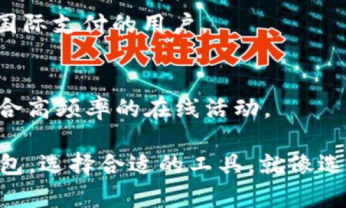 在数字钱包的世界里，许多选项可供选择，用户可以根据需求和使用习惯来选择适合自己的数字钱包。以下是一些在市场上受到广泛认可和使用的数字钱包，排名不分先后：

### 1. PayPal
作为全球最知名的在线支付平台之一，PayPal 不仅提供安全的支付服务，还支持多种货币交易。用户可以轻松发送钱款或在商户处使用，尽管它的费用相对较高。

### 2. Venmo
Venmo 是 PayPal 的子公司，主要针对美国市场，尤其受到年轻人的喜爱。用户可以与朋友分享付款甚至附上社交动态，支付过程就像朋友间的聊天一样简单。

### 3. Cash App
这是另一款受欢迎的数字钱包，由 Square 公司推出。它不仅支持转账和购物，还允许用户投资股票和比特币，功能非常丰富。

### 4. Apple Pay
与苹果设备无缝集成的 Apple Pay 提供了简单的支付解决方案，用户只需轻触手机即可完成支付，保证了安全性和便利性。

### 5. Google Pay
Google Pay 是谷歌推出的多功能支付应用，用户可以通过它进行在线和线下支付，同时还支持转账，用户体验非常友好。

### 6. Samsung Pay
专为三星用户设计的支付解决方案，兼容多种商户的支付系统，为用户提供便捷的支付体验，是使用三星手机用户的好选择。

### 7. Alipay（支付宝）
在中国，支付宝是最流行的数字钱包，用户不仅能进行支付，还能享受各种生活服务，如信用评分、理财产品等。

### 8. WeChat Pay（微信支付）
与微信紧密结合，用户可以通过聊天进行转账、付款等，尤其在社交场景下十分方便，是中国用户必备的支付工具。

### 9. Skrill
Skrill 是一款国际化的数字钱包，支持多种货币交易，并提供虚拟卡服务，适合经常进行国际支付的用户。

### 10. Neteller
与 Skrill 类似，Neteller 是另一种广泛使用的数字钱包，支持高额交易和多种货币，适合高频率的在线活动。

以上数字钱包各具特色，用户可以根据自己的需求和使用习惯选择最适合自己的数字钱包。选择合适的工具，就像选择一双舒适的鞋，走得更顺畅，也能把生活的乐趣放大一倍！希望以上信息对您有所帮助！