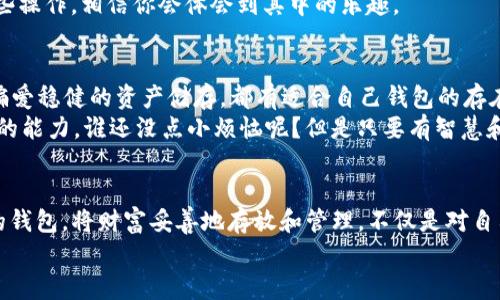 线上钱包和冷链钱包：两种数字资产的隐秘之旅

线上钱包, 冷链钱包, 数字货币, 区块链/guanjianci

引言：数字财富的双重护航
在当今这个数字化时代，生活中很多地方都与数字货币息息相关。无论是在网上购物，还是进行投资，钱包的存在是必不可少的。不过，钱包的类型可不止一种，尤其是在数字货币的世界中，线上钱包和冷链钱包就像是两条相互独立却又不可或缺的河流，汇聚成现代金融的海洋。那么，它们之间究竟有哪些区别呢？接下来，就带你展开一场“钱包”的奇妙之旅。

什么是线上钱包？
简单来说，线上钱包就是你在网络世界里的“虚拟皮夹”。就像你随身携带的实体钱包，里面存放着不同面额的钞票和银行卡。线上钱包通过互联网让你随时随地管理、发送和接收数字货币。你只需要一台电脑或智能手机，便能轻松登录，享受便捷的交易体验。
而且，线上钱包通常分为热钱包和在线钱包。热钱包是指那些能够随时在线、快速进行交易的钱包，比如手机APP或网页钱包。而在线钱包则可能需要你更频繁地连接网络，就像时不时得给你的咖啡续杯。

线上钱包的优势
线上钱包的最大优势在于其便捷性。只要有网络，你就能随时查看和处理你的数字资产。这种即插即用的特性正如你打开游戏机开始一场冒险，无需太多准备，立刻就能嗨起来！
另外，线上钱包通常提供丰富的用户体验，比如实时汇率显示、交易记录查询等，犹如你随时随地都能掌握财富的动态。但与此同时，这种便捷性也带来了风险，正如蛋糕上的奶油，虽美味诱人，却迟早会融化。

线上钱包的安全隐患
然而，线上钱包的安全性问题常常引发热议。由于其连接互联网，面临黑客攻击和网络安全问题的风险犹如刀尖上行走。不少用户在操作中可能面临钓鱼网站、恶意软件下载等各种陷阱。
当然，很多线上钱包也采取了一些安全措施，比如双因素认证、密码保护等，试图为用户的数字资产保驾护航。然而谁能保证说“十全十美”呢？在安全性与便利性之间，投资者们总是需要权衡。

冷链钱包，数字资产的保管箱
提到冷链钱包，就不得不想象到一个安全、保护严密的宝藏屋。冷链钱包，顾名思义，它是断网的存储设备，主要用于存储大量的数字货币。它就像是专柜中的金条，藏得越深越安全，让人心里踏实。
冷链钱包分为硬件钱包和纸质钱包两种。硬件钱包就像一个带钥匙的金库，用户需要将钱包设备插入电脑，通过密码解锁、确认交易。纸质钱包则是把私钥打印在纸上，放进一个保险箱里，再也不怕黑客入侵。这使得冷链钱包对于长期持有和投资者来说，更加贴心，降低了被盗的风险。

冷链钱包的优势
冷链钱包的最大优势就在于安全性。由于其不连接互联网，相较于线上钱包，冷链钱包在黑客眼中几乎是“隐形”的。这就好比银行中的保险箱，即使是高明的小偷，也很难将其撬开。
而且，冷链钱包对长时间保存数字资产来说十分合适。如果你打算长期持有一些虚拟货币，那么一款冷链钱包就像一个温暖的家，能安心地为你的资产“养老”。

冷链钱包的不足之处
不过，冷链钱包也不是完美无缺的。它们通常相对复杂，对于新手用户来说，学习成本较高。有些人可能在使用过程中感到“天花板”近在眼前，而痛苦得无以适从。
而且，如果你丢失了私钥或者纸质钱包，那简直如同丢掉了唯一的钥匙，想要打开宝藏几乎是不可能的。这个痛苦就像掉进了黑暗，无法再找到回家的路。

线上钱包与冷链钱包的比较
线上钱包与冷链钱包之间的比较就像是在选择不同类型的饮料：一边是清凉的可乐，能够快速解渴；另一边是浓郁的红酒，适合慢慢品茶。我们从多个维度来看一下这两者的区别。

h4安全性/h4
安全性无疑是两者之间最大区别之一。线上钱包由于长期在线，面临一定的网络安全威胁，而冷链钱包则相对安全。换句话说，若要将每晚折腾到深夜的喝酒集换为风险，冷链钱包就像是安静地坐在一旁的金子，而线上钱包则是随便插在桌子上的手机。

h4适用场景/h4
线上钱包更加适合频繁交易、随时需要转账的用户。正如购物者在超市里找售货员咨询，快速和便捷。而冷链钱包则更适合那些长线投资者，如同在博物馆中细细品味艺术品的观众，善于把握时间的深度。

h4操作简便性/h4
线上钱包系统相对成熟、用户体验友好，方便快捷; 冷链钱包则操作较为复杂，对于一些新手来说上手可能需要花费些时间。不过，若耐得住性子，适应了这些操作，相信你会体会到其中的乐趣。

选择合适的钱包，投资之路的第一步
通过以上的对比，相信你对线上钱包与冷链钱包的区别有了更清晰的认识。选择合适的钱包，便是智慧投资的第一步。无论你是信奉便捷的金融生活，还是偏爱稳健的资产储存，都有适合自己钱包的存在。
当然，在选择钱包时，我们还需要根据个人的需求、风险承受能力和投资策略来综合考虑。记住，理性的投资不止在于资产本身，更在于善于管理和保护它们的能力。谁还没点小烦恼呢？但是只要有智慧和耐心，总能找到属于自己的财富之路。

结束语：财富的可塑性与道德底线
在数字货币如火如荼的今天，线上钱包和冷链钱包是投资者不可或缺的工具。正如一位哲学家所言：“财富是可塑的，它在如何使用中得到升华。”选择合适的钱包，将财富妥善地存放和管理，不仅是对自己投资的负责，也是对未来的投入。
希望这篇文章能够帮助你更好地理解线上钱包与冷链钱包之间的区别，同时在未来的投资道路上越走越稳！