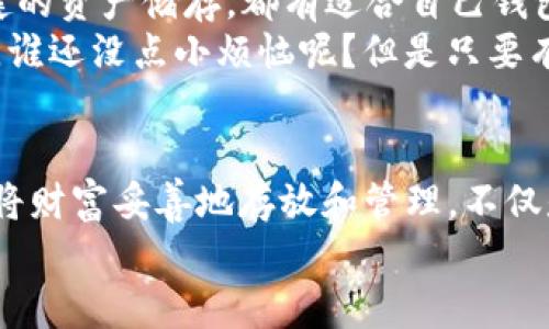 线上钱包和冷链钱包：两种数字资产的隐秘之旅

线上钱包, 冷链钱包, 数字货币, 区块链/guanjianci

引言：数字财富的双重护航
在当今这个数字化时代，生活中很多地方都与数字货币息息相关。无论是在网上购物，还是进行投资，钱包的存在是必不可少的。不过，钱包的类型可不止一种，尤其是在数字货币的世界中，线上钱包和冷链钱包就像是两条相互独立却又不可或缺的河流，汇聚成现代金融的海洋。那么，它们之间究竟有哪些区别呢？接下来，就带你展开一场“钱包”的奇妙之旅。

什么是线上钱包？
简单来说，线上钱包就是你在网络世界里的“虚拟皮夹”。就像你随身携带的实体钱包，里面存放着不同面额的钞票和银行卡。线上钱包通过互联网让你随时随地管理、发送和接收数字货币。你只需要一台电脑或智能手机，便能轻松登录，享受便捷的交易体验。
而且，线上钱包通常分为热钱包和在线钱包。热钱包是指那些能够随时在线、快速进行交易的钱包，比如手机APP或网页钱包。而在线钱包则可能需要你更频繁地连接网络，就像时不时得给你的咖啡续杯。

线上钱包的优势
线上钱包的最大优势在于其便捷性。只要有网络，你就能随时查看和处理你的数字资产。这种即插即用的特性正如你打开游戏机开始一场冒险，无需太多准备，立刻就能嗨起来！
另外，线上钱包通常提供丰富的用户体验，比如实时汇率显示、交易记录查询等，犹如你随时随地都能掌握财富的动态。但与此同时，这种便捷性也带来了风险，正如蛋糕上的奶油，虽美味诱人，却迟早会融化。

线上钱包的安全隐患
然而，线上钱包的安全性问题常常引发热议。由于其连接互联网，面临黑客攻击和网络安全问题的风险犹如刀尖上行走。不少用户在操作中可能面临钓鱼网站、恶意软件下载等各种陷阱。
当然，很多线上钱包也采取了一些安全措施，比如双因素认证、密码保护等，试图为用户的数字资产保驾护航。然而谁能保证说“十全十美”呢？在安全性与便利性之间，投资者们总是需要权衡。

冷链钱包，数字资产的保管箱
提到冷链钱包，就不得不想象到一个安全、保护严密的宝藏屋。冷链钱包，顾名思义，它是断网的存储设备，主要用于存储大量的数字货币。它就像是专柜中的金条，藏得越深越安全，让人心里踏实。
冷链钱包分为硬件钱包和纸质钱包两种。硬件钱包就像一个带钥匙的金库，用户需要将钱包设备插入电脑，通过密码解锁、确认交易。纸质钱包则是把私钥打印在纸上，放进一个保险箱里，再也不怕黑客入侵。这使得冷链钱包对于长期持有和投资者来说，更加贴心，降低了被盗的风险。

冷链钱包的优势
冷链钱包的最大优势就在于安全性。由于其不连接互联网，相较于线上钱包，冷链钱包在黑客眼中几乎是“隐形”的。这就好比银行中的保险箱，即使是高明的小偷，也很难将其撬开。
而且，冷链钱包对长时间保存数字资产来说十分合适。如果你打算长期持有一些虚拟货币，那么一款冷链钱包就像一个温暖的家，能安心地为你的资产“养老”。

冷链钱包的不足之处
不过，冷链钱包也不是完美无缺的。它们通常相对复杂，对于新手用户来说，学习成本较高。有些人可能在使用过程中感到“天花板”近在眼前，而痛苦得无以适从。
而且，如果你丢失了私钥或者纸质钱包，那简直如同丢掉了唯一的钥匙，想要打开宝藏几乎是不可能的。这个痛苦就像掉进了黑暗，无法再找到回家的路。

线上钱包与冷链钱包的比较
线上钱包与冷链钱包之间的比较就像是在选择不同类型的饮料：一边是清凉的可乐，能够快速解渴；另一边是浓郁的红酒，适合慢慢品茶。我们从多个维度来看一下这两者的区别。

h4安全性/h4
安全性无疑是两者之间最大区别之一。线上钱包由于长期在线，面临一定的网络安全威胁，而冷链钱包则相对安全。换句话说，若要将每晚折腾到深夜的喝酒集换为风险，冷链钱包就像是安静地坐在一旁的金子，而线上钱包则是随便插在桌子上的手机。

h4适用场景/h4
线上钱包更加适合频繁交易、随时需要转账的用户。正如购物者在超市里找售货员咨询，快速和便捷。而冷链钱包则更适合那些长线投资者，如同在博物馆中细细品味艺术品的观众，善于把握时间的深度。

h4操作简便性/h4
线上钱包系统相对成熟、用户体验友好，方便快捷; 冷链钱包则操作较为复杂，对于一些新手来说上手可能需要花费些时间。不过，若耐得住性子，适应了这些操作，相信你会体会到其中的乐趣。

选择合适的钱包，投资之路的第一步
通过以上的对比，相信你对线上钱包与冷链钱包的区别有了更清晰的认识。选择合适的钱包，便是智慧投资的第一步。无论你是信奉便捷的金融生活，还是偏爱稳健的资产储存，都有适合自己钱包的存在。
当然，在选择钱包时，我们还需要根据个人的需求、风险承受能力和投资策略来综合考虑。记住，理性的投资不止在于资产本身，更在于善于管理和保护它们的能力。谁还没点小烦恼呢？但是只要有智慧和耐心，总能找到属于自己的财富之路。

结束语：财富的可塑性与道德底线
在数字货币如火如荼的今天，线上钱包和冷链钱包是投资者不可或缺的工具。正如一位哲学家所言：“财富是可塑的，它在如何使用中得到升华。”选择合适的钱包，将财富妥善地存放和管理，不仅是对自己投资的负责，也是对未来的投入。
希望这篇文章能够帮助你更好地理解线上钱包与冷链钱包之间的区别，同时在未来的投资道路上越走越稳！