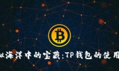 藏在虚拟海洋中的宝藏：