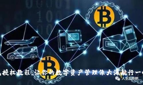 TP钱包授权教程：让你的数字资产管理像大海航行一帆风顺