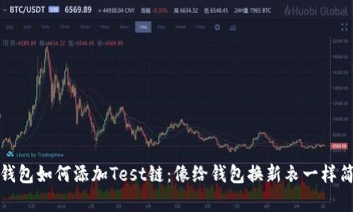 TP钱包如何添加Test链：像给钱包换新衣一样简单