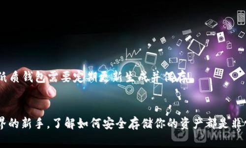 创建以太坊（ETH）冷钱包是保护你的数字资产的一个重要步骤。冷钱包通常是指那些不直接连接到互联网的储存方式，可以有效防止黑客攻击和网络钓鱼。在这里，我将详细介绍创建ETH冷钱包的步骤和注意事项。

什么是冷钱包？
冷钱包是与互联网隔离的钱包，通常采用硬件或纸质的形式。想象一下，把你的财富放在一个保险箱中，而这个保险箱放在一个你只会偶尔去的地点。冷钱包提供了这种高安全性的存储方式，同时你也能在需要的时候提取你的资金。相对于热钱包（随时在线的钱包），冷钱包更安全，更适合长期存储资产。

选择冷钱包的类型
在创建ETH冷钱包之前，你需要确定想要采用哪种形式。以下是几种常见的冷钱包类型：
ul
    listrong硬件钱包：/strong硬件钱包是最常用的冷钱包形式，如Ledger Nano S、Trezor等。这些设备通常支持多种数字资产，各种功能也相对完善。/li
    listrong纸质钱包：/strong这是一种最简单的冷钱包形式，只需生成并打印出你的公钥和私钥即可。纸质钱包不依赖于第三方，因此风险相对较低，但如果不小心损坏或丢失，资产将无法恢复。/li
/ul

创建ETH冷钱包的步骤

h41. 硬件钱包的创建/h4
如果你选择使用硬件钱包，以下是创建和设置的一般步骤：
ol
    listrong购买硬件钱包：/strong首先，从官方网站或认证的零售商购买硬件钱包。切记不要从不明渠道购买，以免买到假货。/li
    listrong安装必要的软件：/strong硬件钱包通常附带一个管理应用程序。下载并安装这些软件，可以直接从官网获取，确保软件是最新版本。/li
    listrong设置钱包：/strong按照应用程序中的指示进行设置。你需要创建一个安全的PIN码并备份恢复短语，这个短语对于恢复钱包至关重要。/li
    listrong转移ETH到硬件钱包：/strong使用你的硬件钱包生成的接收地址，将ETH转移到这个地址。如果你有多种数字资产，确保选择正确的网络和地址。/li
/ol

h42. 纸质钱包的创建/h4
如果你决定使用纸质钱包，可以按照以下步骤进行：
ol
    listrong访问纸质钱包生成网站：/strong选择一个信誉良好的纸质钱包生成器——如MyEtherWallet。确保在安全的网络环境下进行。/li
    listrong生成密钥对：/strong系统会生成一对公钥和私钥。公钥就是你可以分享给别人进行转账的地址，私钥则是你访问和控制钱包的唯一钥匙。/li
    listrong打印或保存密钥信息：/strong将公钥和私钥信息打印出来，并妥善保存。确保纸质钱包的保存环境干燥、防潮，并避免阳光直射。/li
/ol

安全性与注意事项
无论是硬件钱包还是纸质钱包，安全性都是最重要的考量。下面是一些使用冷钱包的安全建议：
ul
    listrong备份：/strong始终对你的密钥和恢复短语进行备份，要保存在安全的地方，可能的话，分散存放在不同的地点。/li
    listrong物理安全：/strong如果你使用的是纸质钱包，要妥善保管，确保不被人触碰到。硬件钱包也是要防止被盗。/li
    listrong注意网络安全：/strong在访问冷钱包生成网站时，确保你所使用的设备没有被恶意软件感染，尽量使用安全的网络。/li
/ul

什么时候使用冷钱包？
冷钱包适合长期存储数字资产。如果你是短期投资者，可能会频繁交易，热钱包可能更加适合。但如果你打算长期持有ETH和其他数字货币，冷钱包是一个明智的选择。

小结
创建ETH冷钱包是保护你加密资产安全的重要步骤。无论你选择硬件钱包还是纸质钱包，都要确保遵循最佳实践以减少风险。毕竟，在加密货币的世界里，安全永远是第一位的。谁还没点小烦恼呢？希望你能顺利创建属于自己的ETH冷钱包，安心享受数字资产的乐趣！

常见问题
在创建冷钱包的过程中，用户可能会遇到一些常见问题。从选择合适的钱包到如何转账资金，不妨看看以下解答：

h4冷钱包的安全性有多高？/h4
冷钱包因其不联网的特性，使得黑客无法通过网络进行攻击。因此，其安全性相较于热钱包显著提高，但仍需注意物理安全和备份。

h4我可以同时使用热钱包和冷钱包吗？/h4
当然可以！许多用户会将日常交易需求放在热钱包中，而将大部分资产存放在冷钱包，以确保安全性和方便性兼具。

h4如果我丢失了私钥，会发生什么？/h4
私钥是你控制资产的唯一凭证，一旦丢失，无法恢复，你的资产也无法取回。因此，务必妥善保管。

h4纸质钱包的有效期是多久？/h4
理论上，纸质钱包只要保持信息不被破坏和丢失，就没有有效期。但随着技术的进步，长期存放的私钥可能面临时效性问题，因此纸质钱包需要定期更新生成并保存。

结束语
希望通过上述的详细介绍，你已经对ETH冷钱包的创建有了清晰的了解。无论你是经验丰富的投资者，还是刚刚踏入数字货币世界的新手，了解如何安全存储你的资产都是非常关键的。保持警惕，善用工具，让你的数字资产在安全的环境中增值。记住，安全第一，快乐投资！