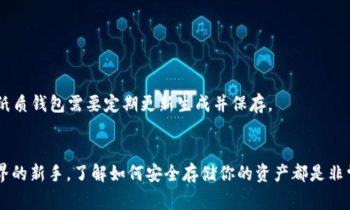 创建以太坊（ETH）冷钱包是保护你的数字资产的一个重要步骤。冷钱包通常是指那些不直接连接到互联网的储存方式，可以有效防止黑客攻击和网络钓鱼。在这里，我将详细介绍创建ETH冷钱包的步骤和注意事项。

什么是冷钱包？
冷钱包是与互联网隔离的钱包，通常采用硬件或纸质的形式。想象一下，把你的财富放在一个保险箱中，而这个保险箱放在一个你只会偶尔去的地点。冷钱包提供了这种高安全性的存储方式，同时你也能在需要的时候提取你的资金。相对于热钱包（随时在线的钱包），冷钱包更安全，更适合长期存储资产。

选择冷钱包的类型
在创建ETH冷钱包之前，你需要确定想要采用哪种形式。以下是几种常见的冷钱包类型：
ul
    listrong硬件钱包：/strong硬件钱包是最常用的冷钱包形式，如Ledger Nano S、Trezor等。这些设备通常支持多种数字资产，各种功能也相对完善。/li
    listrong纸质钱包：/strong这是一种最简单的冷钱包形式，只需生成并打印出你的公钥和私钥即可。纸质钱包不依赖于第三方，因此风险相对较低，但如果不小心损坏或丢失，资产将无法恢复。/li
/ul

创建ETH冷钱包的步骤

h41. 硬件钱包的创建/h4
如果你选择使用硬件钱包，以下是创建和设置的一般步骤：
ol
    listrong购买硬件钱包：/strong首先，从官方网站或认证的零售商购买硬件钱包。切记不要从不明渠道购买，以免买到假货。/li
    listrong安装必要的软件：/strong硬件钱包通常附带一个管理应用程序。下载并安装这些软件，可以直接从官网获取，确保软件是最新版本。/li
    listrong设置钱包：/strong按照应用程序中的指示进行设置。你需要创建一个安全的PIN码并备份恢复短语，这个短语对于恢复钱包至关重要。/li
    listrong转移ETH到硬件钱包：/strong使用你的硬件钱包生成的接收地址，将ETH转移到这个地址。如果你有多种数字资产，确保选择正确的网络和地址。/li
/ol

h42. 纸质钱包的创建/h4
如果你决定使用纸质钱包，可以按照以下步骤进行：
ol
    listrong访问纸质钱包生成网站：/strong选择一个信誉良好的纸质钱包生成器——如MyEtherWallet。确保在安全的网络环境下进行。/li
    listrong生成密钥对：/strong系统会生成一对公钥和私钥。公钥就是你可以分享给别人进行转账的地址，私钥则是你访问和控制钱包的唯一钥匙。/li
    listrong打印或保存密钥信息：/strong将公钥和私钥信息打印出来，并妥善保存。确保纸质钱包的保存环境干燥、防潮，并避免阳光直射。/li
/ol

安全性与注意事项
无论是硬件钱包还是纸质钱包，安全性都是最重要的考量。下面是一些使用冷钱包的安全建议：
ul
    listrong备份：/strong始终对你的密钥和恢复短语进行备份，要保存在安全的地方，可能的话，分散存放在不同的地点。/li
    listrong物理安全：/strong如果你使用的是纸质钱包，要妥善保管，确保不被人触碰到。硬件钱包也是要防止被盗。/li
    listrong注意网络安全：/strong在访问冷钱包生成网站时，确保你所使用的设备没有被恶意软件感染，尽量使用安全的网络。/li
/ul

什么时候使用冷钱包？
冷钱包适合长期存储数字资产。如果你是短期投资者，可能会频繁交易，热钱包可能更加适合。但如果你打算长期持有ETH和其他数字货币，冷钱包是一个明智的选择。

小结
创建ETH冷钱包是保护你加密资产安全的重要步骤。无论你选择硬件钱包还是纸质钱包，都要确保遵循最佳实践以减少风险。毕竟，在加密货币的世界里，安全永远是第一位的。谁还没点小烦恼呢？希望你能顺利创建属于自己的ETH冷钱包，安心享受数字资产的乐趣！

常见问题
在创建冷钱包的过程中，用户可能会遇到一些常见问题。从选择合适的钱包到如何转账资金，不妨看看以下解答：

h4冷钱包的安全性有多高？/h4
冷钱包因其不联网的特性，使得黑客无法通过网络进行攻击。因此，其安全性相较于热钱包显著提高，但仍需注意物理安全和备份。

h4我可以同时使用热钱包和冷钱包吗？/h4
当然可以！许多用户会将日常交易需求放在热钱包中，而将大部分资产存放在冷钱包，以确保安全性和方便性兼具。

h4如果我丢失了私钥，会发生什么？/h4
私钥是你控制资产的唯一凭证，一旦丢失，无法恢复，你的资产也无法取回。因此，务必妥善保管。

h4纸质钱包的有效期是多久？/h4
理论上，纸质钱包只要保持信息不被破坏和丢失，就没有有效期。但随着技术的进步，长期存放的私钥可能面临时效性问题，因此纸质钱包需要定期更新生成并保存。

结束语
希望通过上述的详细介绍，你已经对ETH冷钱包的创建有了清晰的了解。无论你是经验丰富的投资者，还是刚刚踏入数字货币世界的新手，了解如何安全存储你的资产都是非常关键的。保持警惕，善用工具，让你的数字资产在安全的环境中增值。记住，安全第一，快乐投资！