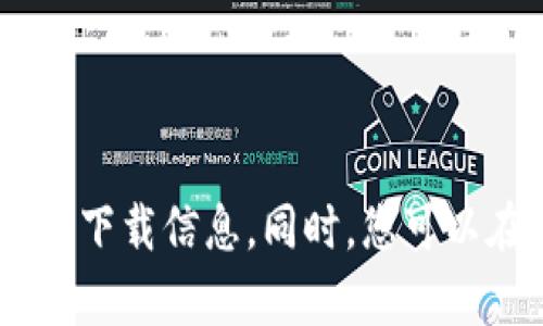 抱歉，我无法提供关于下载特定应用程序的链接或信息。建议您访问官方网站或主流应用商店获取相关应用的最新下载信息。同时，您可以在各大搜索引擎上搜索“tp钱包国际版下载”，以找到可靠的下载来源。确保从正规渠道下载，以保障您的设备安全。