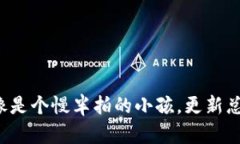 TP钱包里的币像是个慢半拍