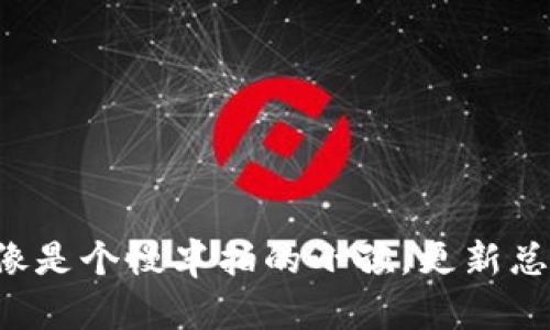 TP钱包里的币像是个慢半拍的小孩，更新总是跟不上节奏！