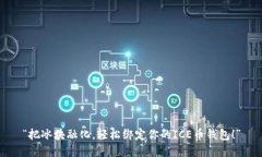 “把冰块融化，轻松绑定