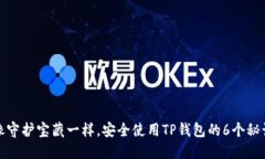 像守护宝藏一样，安全使