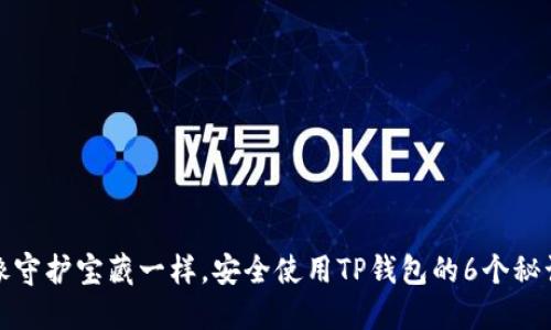 像守护宝藏一样，安全使用TP钱包的6个秘诀
