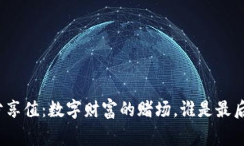 TP钱包分享值：数字财富的赌场，谁是最后的赢家？