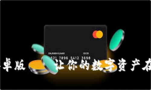 以太坊钱包2.0安卓版——让你的数字资产在手机上畅行无阻！