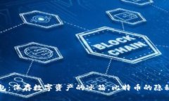 冷钱包：保存数字资产的