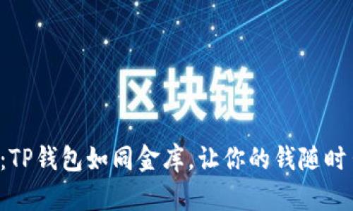 轻松提现：TP钱包如同金库，让你的钱随时出入自如！