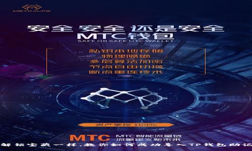 像解锁宝藏一样，教你如何成功导入TP钱包助记词