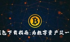 雷达币冷钱包下载指南：