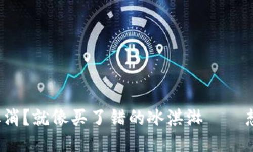 TP钱包的交易能否取消？就像买了错的冰淇淋——想再换一个说换就换？