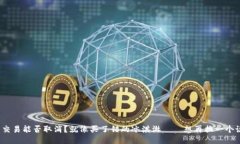 TP钱包的交易能否取消？就