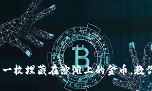 冷钱包查询：像找寻一枚埋藏在沙滩上的金币，教你如何保护数字资产