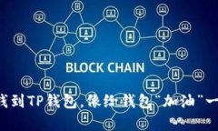 轻松充钱到TP钱包，像给钱