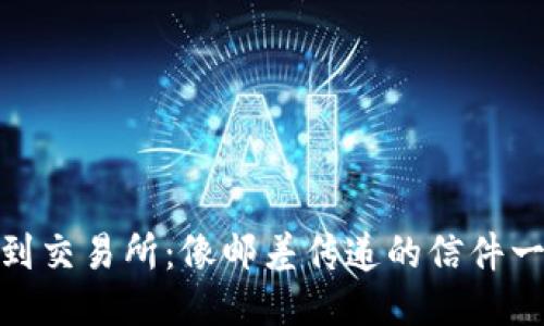 从冷链钱包到交易所：像邮差传递的信件一样安全便捷