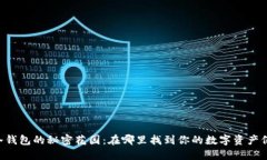 币安冷钱包的秘密花园：