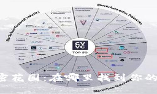 币安冷钱包的秘密花园：在哪里找到你的数字资产保护伞？