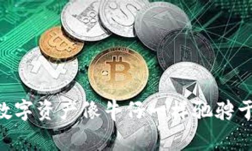 USDT对接：让你的数字资产像牛仔一样驰骋于区块链的广袤草原