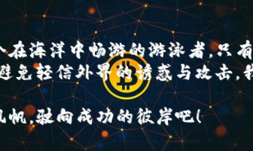   “TP钱包：在虚拟货币的海洋中，我们如何避开暗礁？” / 
 guanjianci TP钱包, 诈骗, 虚拟货币, 网络安全 /guanjianci 

引言：在虚拟货币的汪洋大海中，如何扬帆起航？
在这个数字化的时代，虚拟货币犹如大海中的宝藏，吸引着无数投资者的目光。然而，正如海洋中暗藏的暗礁与风暴，TP钱包等数字钱包同样存在潜在的风险和骗局。谁还没点小烦恼呢？本文就带您一起探讨TP钱包诈骗案的深潜背后，以及我们该如何理智地在这个虚拟的海洋中扬帆起航。

第一部分：什么是TP钱包？
TP钱包，作为一种便捷的数字资产管理工具，犹如一个为您保管财富的金库。用户可以通过TP钱包进行各种虚拟货币的存储与交易，方便而快捷。但当泳者在水中畅游的时候，却很容易忽视水中的暗流。TP钱包背后的技术支持与安全机制，让它在许多人心中占有重要位置。
但信息的不可控性，无形中也让我们暴露在风险之中。在具体分析TP钱包诈骗案之前，我们先来看看数字货币的运作如何，以及它是如何成为诈骗者眼中的“美味蛋糕”的。

第二部分：虚拟货币的吸引力与风险
自比特币问世以来，虚拟货币越来越受到追捧。从一开始的“黑科技”，到现在成为主流投资选择，任何有点投资意识的人似乎都想在这一波浪潮中找到自己的定位。就像那句耳熟能详的话：“机会总是留给有准备的人”，可惜的是，机会也常常伴随着陷阱。
在这份吸引力下，很多不法分子利用虚拟货币的技术盲区，设计出各式各样的骗局。诈骗者如同潜伏在暗礁中的鲨鱼，以诱人的“投资收益”吸引无知的小白进行投资，随后展开一系列利用人性弱点的群体性诈骗。而TP钱包，作为存储虚拟币的工具，很容易成为诈骗行动的载体。

第三部分：TP钱包诈骗的具体案例
在某个阳光明媚的下午，A君正在看关于虚拟货币投资的文章，忽然看到有人在评论区提到TP钱包，称其是“稳赚不赔”的投资方式。随后，他点进了一个看似正规的投资网站，注册了TP钱包，并且完成了充值。可过了一会儿，A君发现自己㓗不到钱，连个网站的登录页面都打不开了。难道这就是传说中的“线上金融快车道”吗？
这个案例并非个例，通过调查可以发现，类似的诈骗事件屡见不鲜。诈骗者往往会利用社交媒体、论坛、甚至客服热线，设计出光鲜亮丽的投资方案，诱导用户进行操作。而在您为眼前的“金光闪闪”所迷惑之际，您的资产已经悄然被转走。这不禁让我们反思：如何才能远离这些虚拟伤害？

第四部分：如何识别TP钱包诈骗？
面对层出不穷的骗局，识别诈骗的能力如同游泳者必须具备的水性。在这里，我们为您提供几点实用的建议：
ul
    listrong提高警惕性：/strong任何听起来过于完美的投资机会，背后往往都隐藏着不可言喻的风险。记住，收益永远与风险并存。/li
    listrong选择正规的交易平台：/strong在使用TP钱包之前，务必确认其合法性和用户评价。正规的平台注册程序通畅，不会要求提供过多隐私信息。/li
    listrong二次验证每笔交易：/strong每当您进行交易时，务必进行二次确认。小心那些声称“紧急”的交易，不要成为上当交学习费的受害者。/li
    listrong关注群体反应：/strong在选用某款数字钱包之前，先关注一下用户的反馈。一个合理的社群反馈，往往能为您的决策提供重要的参考信息。/li
/ul

第五部分：如何保护自己在数字资产投资中？
面对数字资产的浪潮，我们不能一味地止步不前，但如何保护自己有几点要考虑：
ul
    listrong教育自我：/strong加强对数字资产和区块链技术的学习，成为一名理性的投资者，而不是盲目跟风的“小白”。在信息时代，知识才是抗风险的最佳武器。/li
    listrong使用强密码：/strong在开设TP钱包时，使用强密码并定期更换，同时启用双重身份验证，增强安全防护水平。/li
    listrong备份信息：/strong定期备份您的钱包信息，包括密钥、恢复助记词等，保护个人资产避免因遗失或被盗造成的损失。/li
    listrong灵活应变：/strong在投资过程中，灵活应变是防止损失的关键。及时审视自己的投资组合与市场变动，调整自己策略，避免在某一时间段一味追求高回报。/li
/ul

第六部分：总结与展望：安全的虚拟货币之旅
在这个充满机遇与挑战的数字化时代，TP钱包及其他虚拟货币工具的出现为我们的生活带来了便利。然而，风险同样不可忽视。我们设想一下，一个在海洋中畅游的游泳者，只有在熟悉水性和安全机制的情况下，才能更加自信地应对海洋的挑战。
为确保我们在虚拟货币投资这条充满勇气与挑战的道路上行稳致远，务必结合自身的实际情况、市场情报，善于学习与反思。同时，也要保持警惕，避免轻信外界的诱惑与攻击。我们相信，经过不断的学习与实践，您一定能乘胜追击，成功实现资本增值的梦想。

所以，亲爱的读者，捧着这篇文章的同时，是不是也在思考下次投资时如何避免被“鲨鱼们”吞噬呢？让我们在这个虚拟货币的海洋中，扬起安全的风帆，驶向成功的彼岸吧！