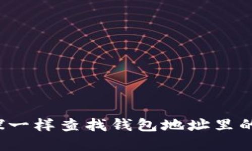 如何像侦探一样查找钱包地址里的数字宝藏？